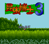 Konchu Hakase 3 GBC ROM